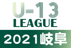 JFA U13サッカーリーグ2021岐阜  優勝は翼SCレインボー垂井！東海参入プレーオフ出場決定！