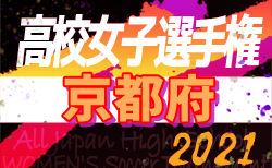 21年度 第100回全国高校サッカー選手権大会京都大会 兼 京都高校サッカー選手権大会 10 16開幕 組合せ掲載 ジュニアサッカーnews