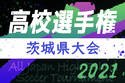 21年度 第100回全国高校サッカー選手権大会 茨城県大会 結果速報9 29 30 ジュニアサッカーnews 21年度 第100回全国高校サッカー選手権大会 茨城県大会 結果速報9 29 30 ジュニアサッカーnews