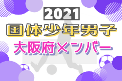 大阪 ジュニアサッカーnews