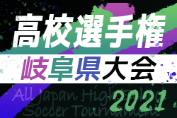 速報 21年度 第100回岐阜県高校サッカー選手権 10 2結果更新 次回2回戦10 9組合せ決定 ジュニアサッカーnews 速報 21年度 第100回岐阜県高校サッカー選手権 10 2結果更新 次回2回戦10 9組合せ決定 ジュニアサッカーnews