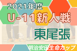 2021年度 第7回明治安田生命カップ兼 第43回U-11サッカー愛知新人大会 東尾張代表決定戦  全6代表決定！