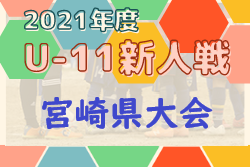 2021年度 ニッサングループ杯第34回九州U-11サッカー大会 宮崎県大会(新人戦) 優勝はソレッソ宮崎！優勝写真・結果表掲載！