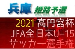 2021年度 第55回兵庫県中学生サッカー選手権大会 姫路地区大会 ブロック優勝は大的、アグア、灘、朝日！