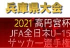 2021年兵庫県4種トップリーグ　　1部優勝はヴィッセル神戸！　最終節10/16結果掲載！