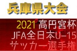 2021年度 第55回兵庫県中学生（U-15）サッカ－選手権大会（高円宮杯）兵庫プレーオフ　ブロック優勝はレアルコリーダ・COSPA・芦屋学園FC！