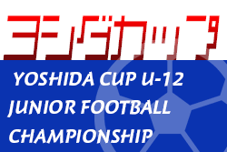 2022年度 第7回ヨシダカップU-12ジュニアサッカー大会（愛知）優勝はFCジュニオール滋賀！