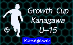 Growth Cup Kanagawa U-15 2021 (神奈川県) 予選 Fスタジオが本戦進出!! 1/15グループC最終戦結果更新！次は1/22グループE最終戦開催！結果入力ありがとうございます！