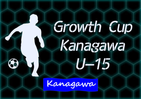 Growth Cup Kanagawa U-15 2021 (神奈川県) 予選 Fスタジオが本戦進出!! 1/15グループC最終戦結果更新！次は1/22グループE最終戦開催！結果入力ありがとうございます！