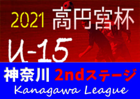 高円宮杯JFA U-15サッカーリーグ2021 神奈川 2ndステージ Fスタジオが3部E、横浜ジュニオールtesouroが4部K優勝!! 12/25,26 3部・4部結果更新！結果入力ありがとうございます！