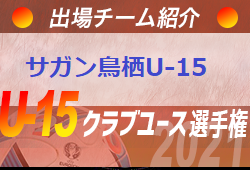 サガン鳥栖u 15 登録選手一覧 意気込み動画掲載 U 15クラブ選手権 出場チーム紹介 ジュニアサッカーnews
