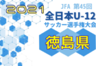 【優勝チームコメント掲載！】2021年度 JFA第45回全日本U-12サッカー選手権大会 香川県大会 優勝はDESAFIO(E)！