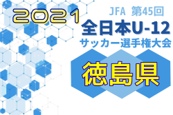 優勝チームコメント掲載 21年度 Jfa第45回 全日本u 12 サッカー選手権大会 徳島県大会 優勝は徳島ヴォルティスu 12 ジュニア サッカーnews 優勝チームコメント掲載 21年度 Jfa第45回 全日本u 12 サッカー選手権大会 徳島県大会 優勝は徳島ヴォルティスu 12 ジュニア サッカーnews