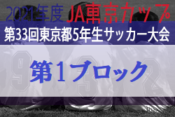 2021年度 JA東京カップ第33回東京都5年生サッカー大会 第1ブロック　優勝はOPUSONE！