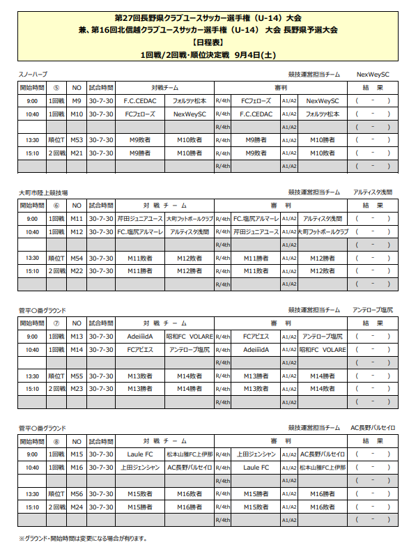 延期 21年度 第27回長野県クラブユースサッカー選手権 U 14 新人戦 組合せ掲載 日程情報募集 ジュニアサッカーnews