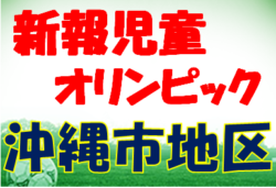 2022第42回新報児童オリンピック沖縄市地区大会 ベスト４決定！ 沖縄