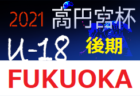 2021年度 第53回九州ジュニア（U-12）サッカー福岡県大会 筑後支部予選　優勝はブルール筑後！情報ありがとうございます！