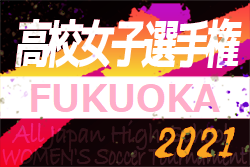 2021年度 第26回福岡県高校女子サッカー選手権大会　優勝は東海大福岡！最終結果掲載