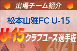 松本山雅fc U 15 登録選手一覧 意気込み動画掲載 U 15クラブ選手権 出場チーム紹介 ジュニアサッカーnews