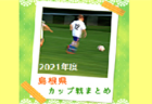 2021年度　SFA第45回 U-11サッカー選手権大会（滋賀県）湖西ブロック予選　県大会出場8チーム決定！