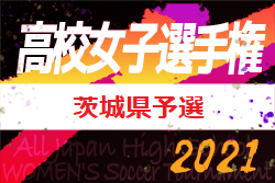 21年度 第17回関東高等学校女子サッカー選手権大会茨城県予選会 組合せ掲載 無観客試合のため日程非公開 ジュニアサッカーnews 21年度 第17回関東高等学校女子サッカー選手権大会茨城県予選会 組合せ掲載 無観客試合のため日程非公開 ジュニアサッカーnews
