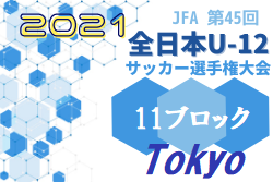21年度 Jfa 第45回 全日本u 12 サッカー選手権大会 東京大会 第11ブロック 情報募集中 ジュニアサッカーnews 21年度 Jfa 第45回 全日本u 12 サッカー選手権大会 東京大会 第11ブロック 情報募集中 ジュニアサッカーnews