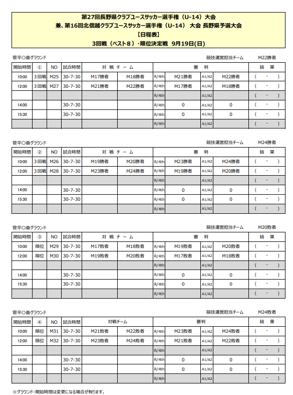 延期 21年度 第27回長野県クラブユースサッカー選手権 U 14 新人戦 組合せ掲載 日程情報募集 ジュニアサッカーnews