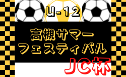 2022年度 第45回 U-12高槻サマーフェスティバルJC杯（大阪）8/20,21開催 組合せ掲載！