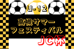 2023年度 第46回高槻少年サッカーサマーフェスティバル JC杯（大阪）優勝はAVANTI茨木！