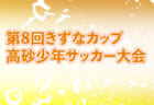 日程変更 ジュビロ磐田 ジュニアユース セレクション 1次10 9 Or 10 10開催 22年度 静岡県 ジュニアサッカーnews