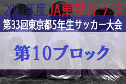 2021年度 JA東京カップ第33回東京都5年生サッカー大会 第10ブロック　優勝は府中新町！