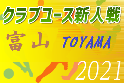 2021年度 富山県クラブユース新人戦　11/23結果更新！決勝はSTG.FC VS カターレ富山！日程は未定