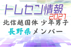 長野県メンバー 21年度 第42回北信越国民体育大会 8 6 8開催 ジュニアサッカーnews