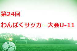 2021年度 第24回わんぱくサッカー大会u 11 鳥取 大会結果掲載 ジュニアサッカーnews