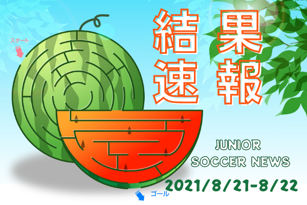 全国注目大会 8月21日 8月22日 主要大会一覧 ジュニアサッカーnews