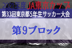 2021年度 JA東京カップ第33回東京都5年生サッカー大会 第9ブロック　優勝は三菱養和SC調布ジュニア！