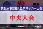 2021年度 U-11第12回西和ウインターカップ8人制大会(奈良県開催) 優勝はディアブロッサ高田FC！