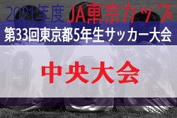 2021年度 JA東京カップ第33回東京都5年生サッカー大会 中央大会　優勝は東京ヴェルディ！
