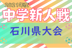 2021年度 第21回 石川県中学校新人サッカー大会　優勝は星稜中学校！