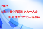 2021年度 秋田県U-14 5人制サッカー交流スクール（合同練習会）3/5付最終結果表 掲載！