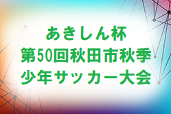 【大会中止】2021年度  第24回あきしん杯争奪少年サッカー大会 兼 第50回秋田市秋季少年サッカー大会  組み合わせ掲載！