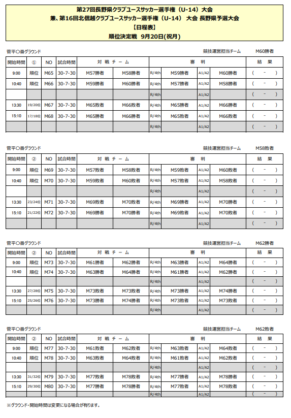 延期 21年度 第27回長野県クラブユースサッカー選手権 U 14 新人戦 組合せ掲載 日程情報募集 ジュニアサッカーnews