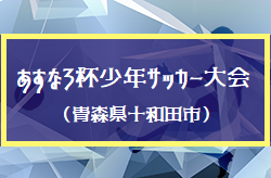 2021年度 第44回あすなろ杯少年サッカー大会 中止 ジュニアサッカーnews