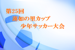 2021年度 第25回蓮如の里カップ少年サッカー大会 福井　優勝は高椋SSS！