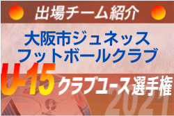 大阪市ジュネッスフットボールクラブ 登録選手一覧 意気込み動画掲載 U 15クラブ選手権 出場チーム紹介 ジュニアサッカーnews 大阪市ジュネッスフットボールクラブ 登録選手一覧 意気込み動画掲載 U 15クラブ選手権 出場チーム紹介 ジュニアサッカーnews
