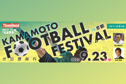 【参加無料】9/23KAMAMOTO Football Festival in 京都 講師は釜本邦茂氏、加地亮氏！