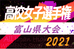 2021年度 第30回全日本高校女子サッカー選手権 富山県大会　優勝は高岡商業高校！
