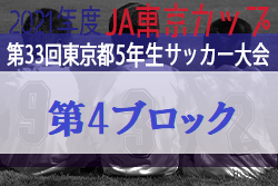 2021年度 JA東京カップ第33回東京都5年生サッカー大会 第4ブロック 優勝は浜田山JSC！