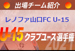 レノファ山口fc U 15 登録選手一覧 意気込み動画掲載 U 15クラブ選手権 出場チーム紹介 ジュニアサッカーnews