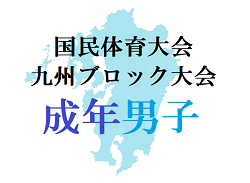 21 国民体育大会 第41回九州ブロック大会サッカー競技 成年男子 鹿児島 大分が本国体出場決定 公式結果掲載 ジュニアサッカーnews 21 国民体育大会 第41回九州ブロック大会サッカー競技 成年男子 鹿児島 大分が本国体出場決定 公式結果掲載 ジュニアサッカーnews